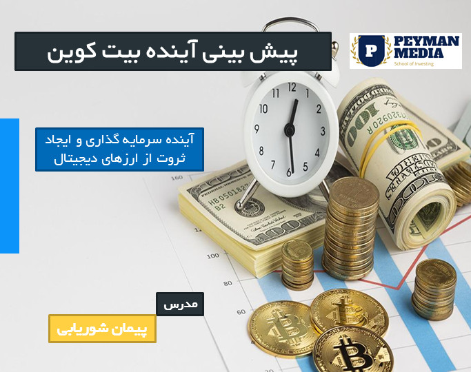 وبینار پیش بینی آینده بیت کوین