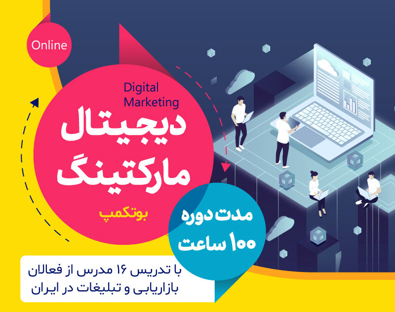 دومین بوتکمپ آنلاین دیجیتال مارکتینگ