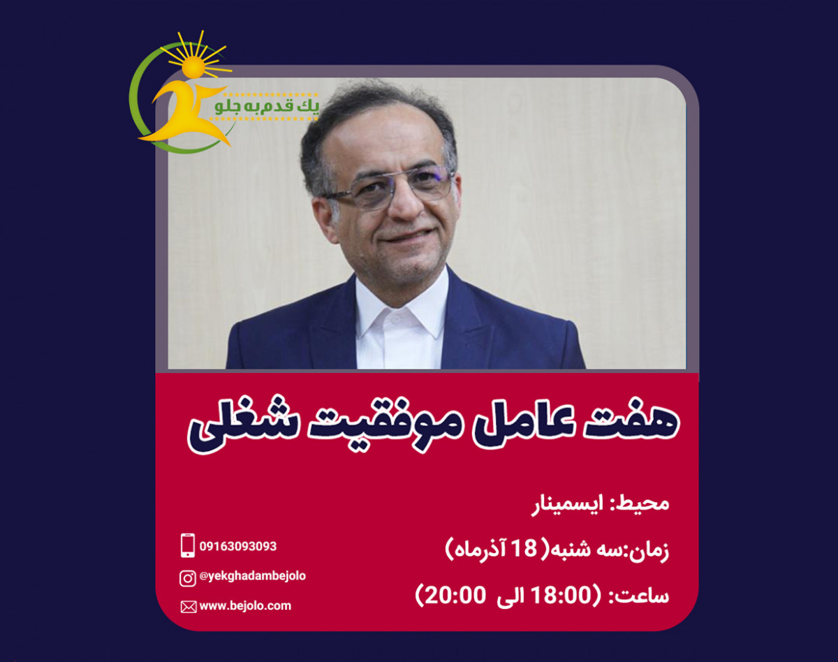 وبینار هفت عامل موفقیت شغلی