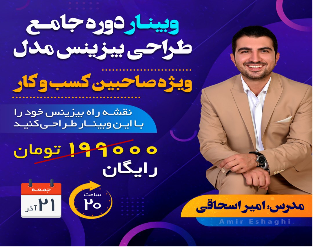 وبینار طراحی بیزینس مدل