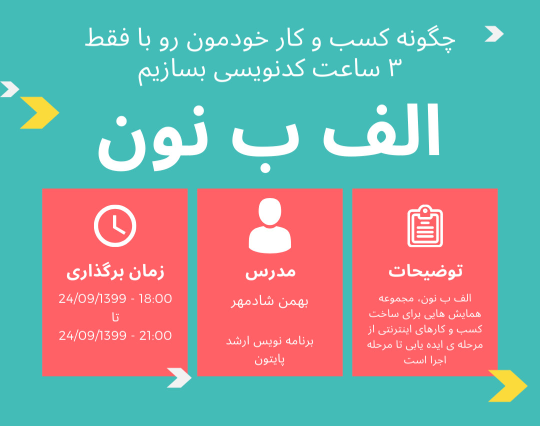 وبینار الف ب نون | چگونه کسب و کار خودمون رو با فقط ۳ ساعت کدنویسی بسازیم | قسمت دوم
