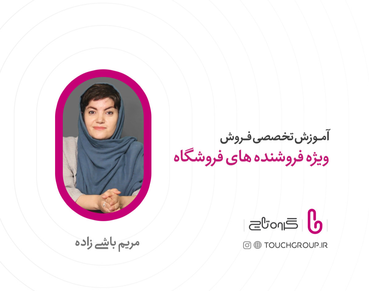 وبینار آموزش تخصصی فروش ویژه فروشنده های فروشگاه