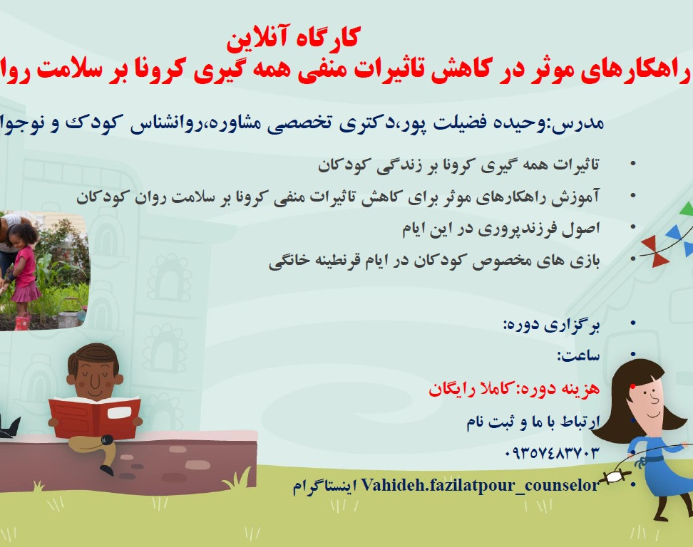 راهکارهای موثر در کاهش تاثیرات منفی همه گیری کرونا بر سلامت روان کودکان