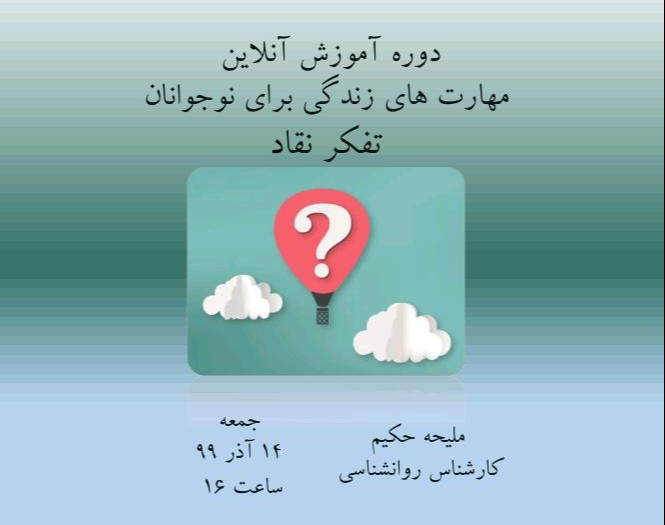 وبینار دوره آموزشی مربیگری مهارت های زندگی( شامل ۱۲ مهارت) : تفکر نقاد (انتقادی)