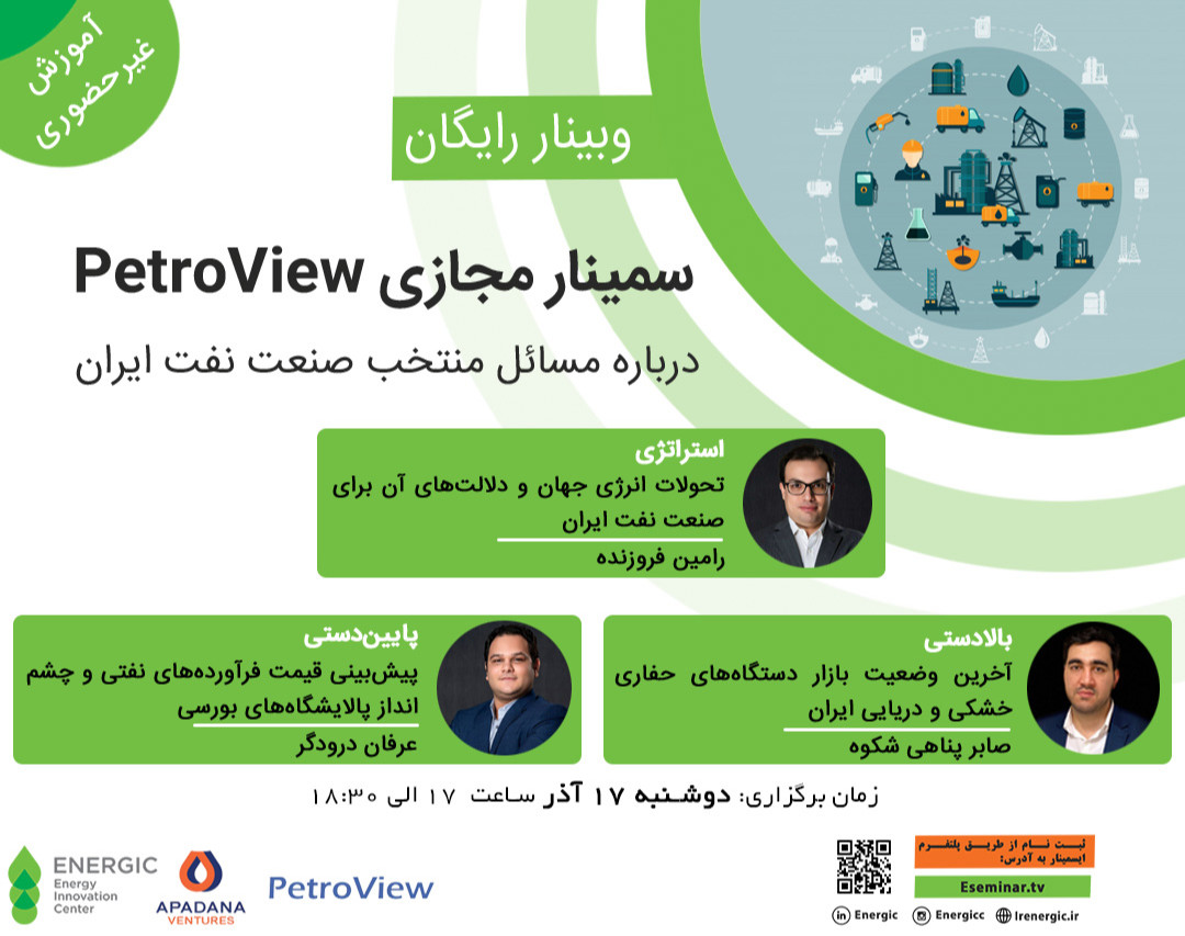 وبینار سمینار مجازی PetroView درباره مسائل منتخب صنعت نفت ایران