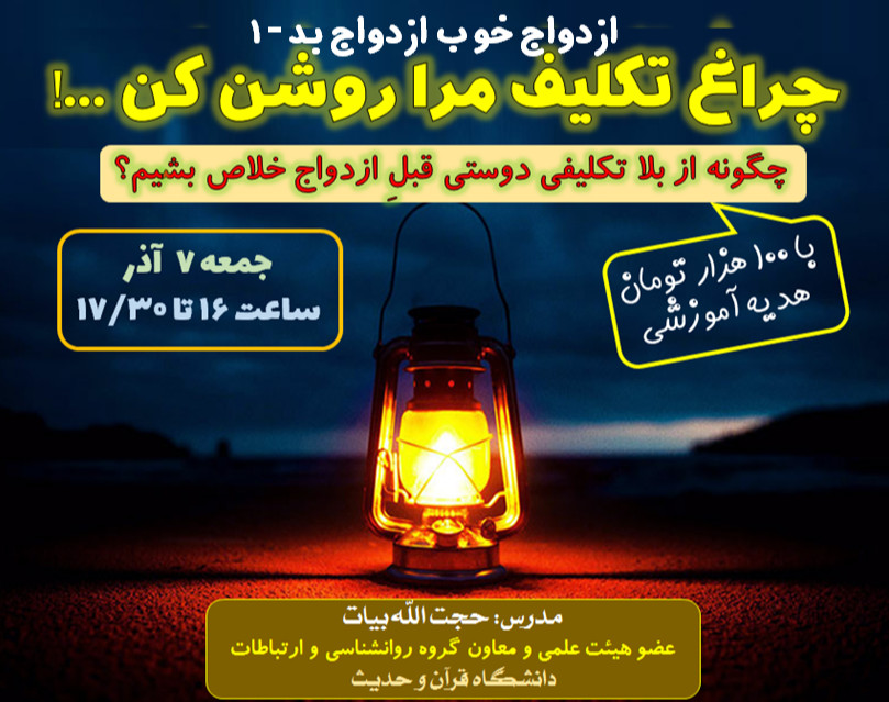 وبینار «چراغ تکلیف مرا روشن کن!»
