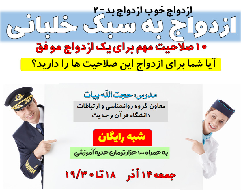 وبینار «ازدواج به سبک خلبانی»