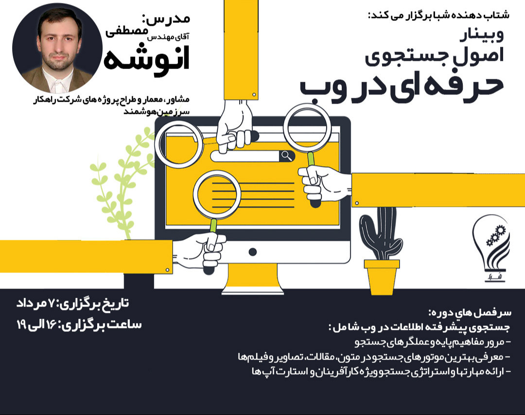 وبینار اصول جستجوی حرفه ای در وب