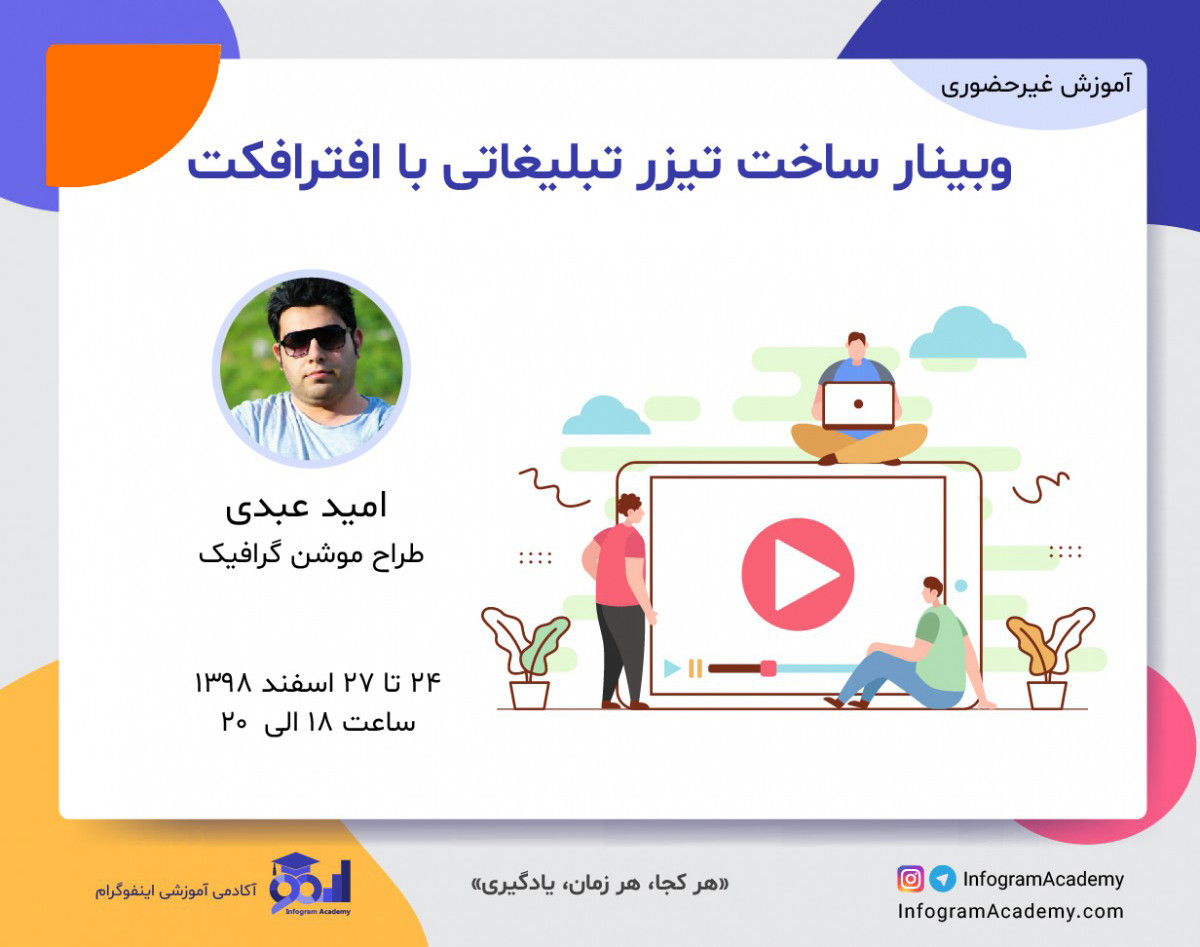 وبینار ساخت تیزر تبلیغاتی در افترافکت