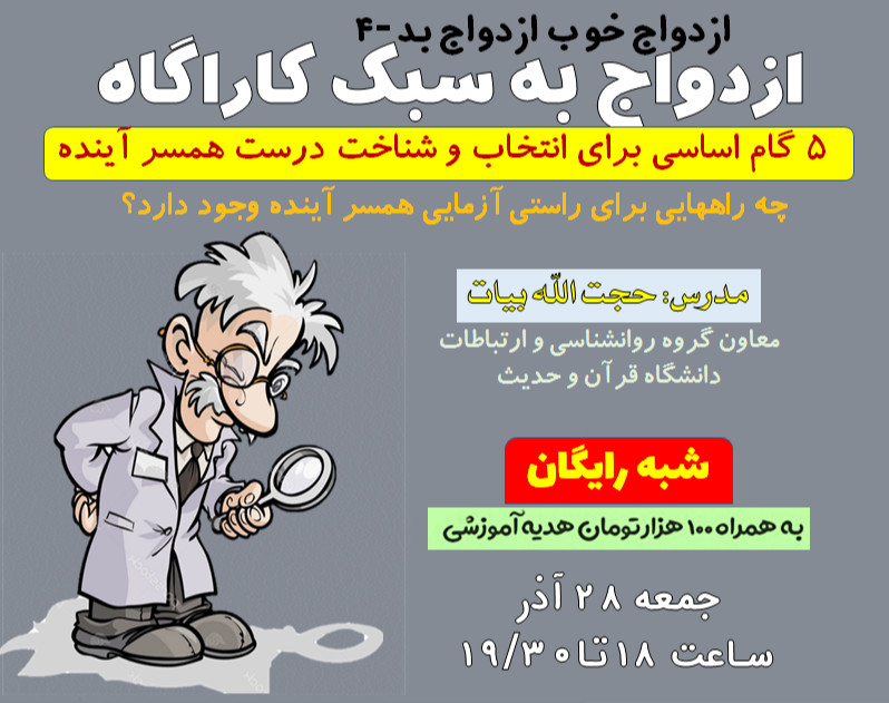 وبینار «ازدواج به سبک کارآگاه»