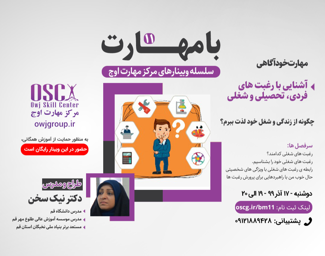 وبینار با مهارت 11 - مهارت خودآگاهی :آشنایی با رغبت های فردی ، تحصیلی و شغلی