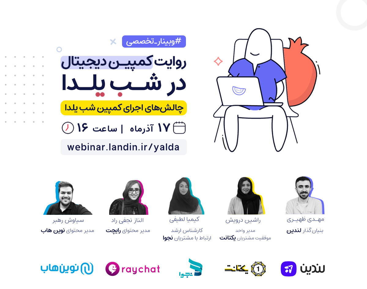 وبینار روایت کمپین دیجیتال در شب یلدا