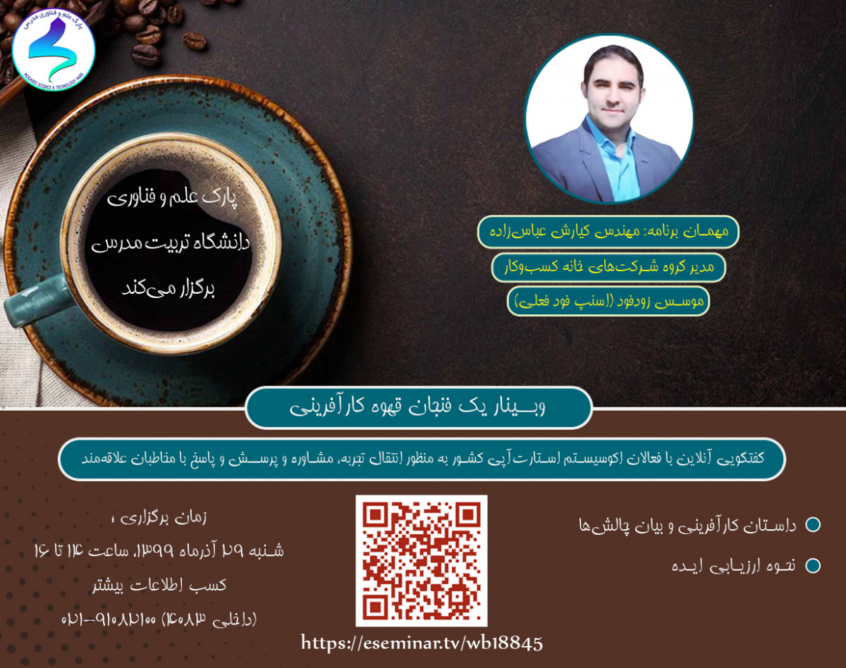 وبینار یک فنجان قهوه کارآفرینی3