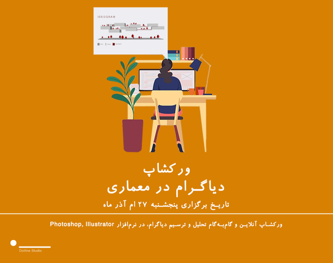 وبینار ورکشاپ طراحی دیاگرام در معماری