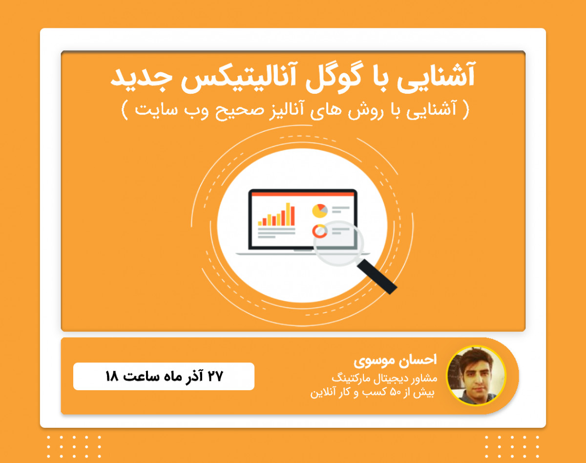 وبینار آشنایی با گوگل آنالیتیکس جدید (GA4) و آنالیز صحیح وب سایت