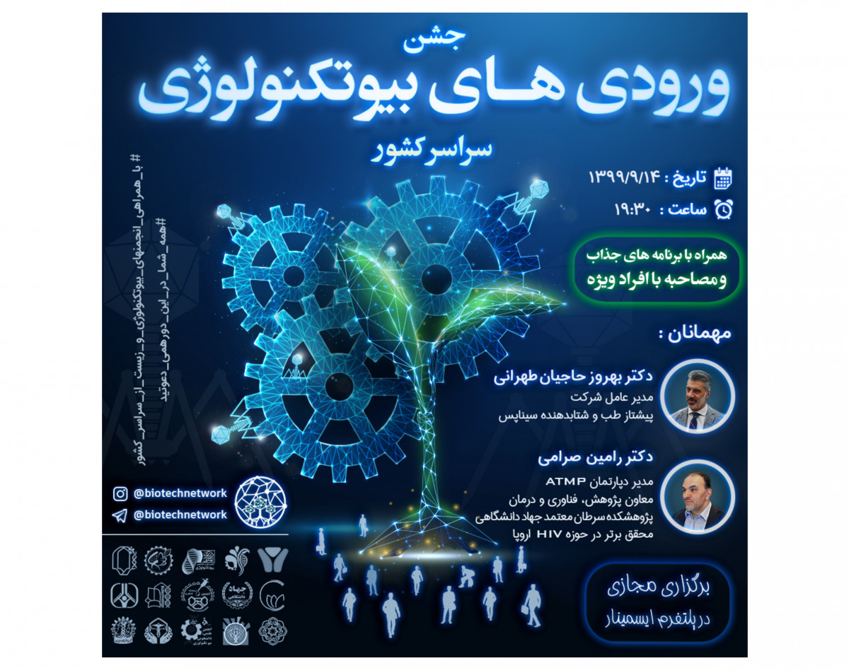 وبینار همایش ورودی های بیوتکنولوژی سراسر کشور