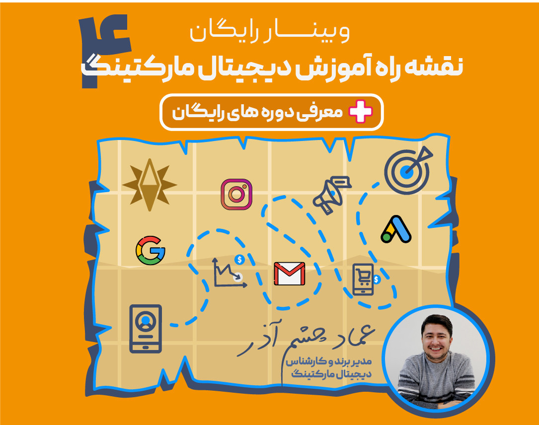 چهارمین وبینار نقشه راه آموزش دیجیتال مارکتینگ+معرفی دوره های رایگان