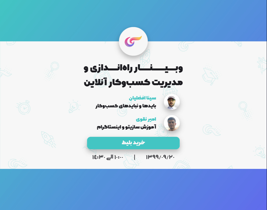 وبینار راه‌اندازی و مدیریت کسب‌وکار آنلاین