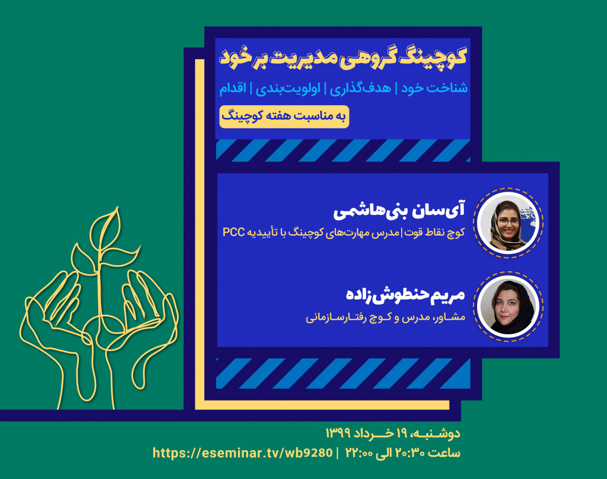 وبینار کوچینگ گروهی مدیریت بر خود