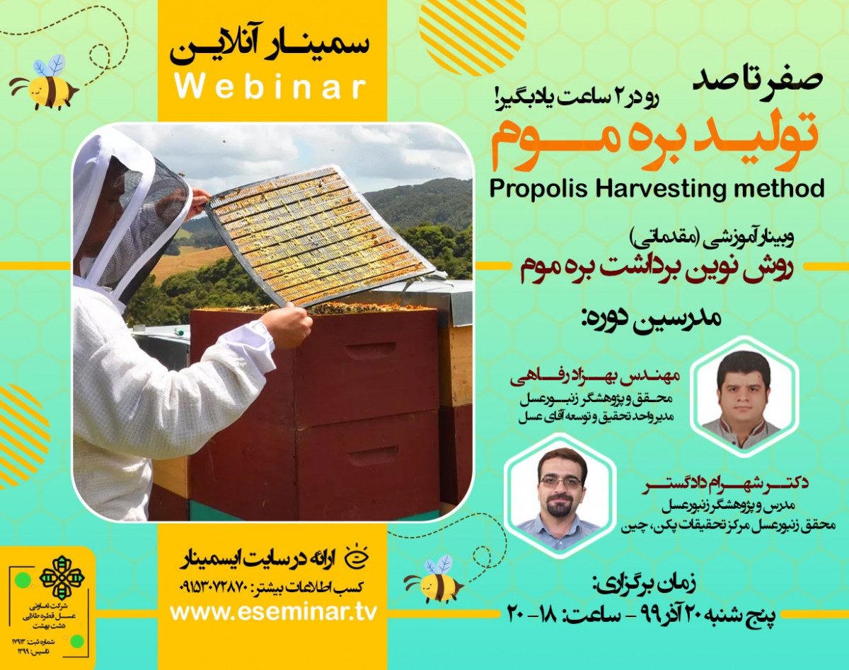 وبینار تخصصی روش نوین برداشت بره موم