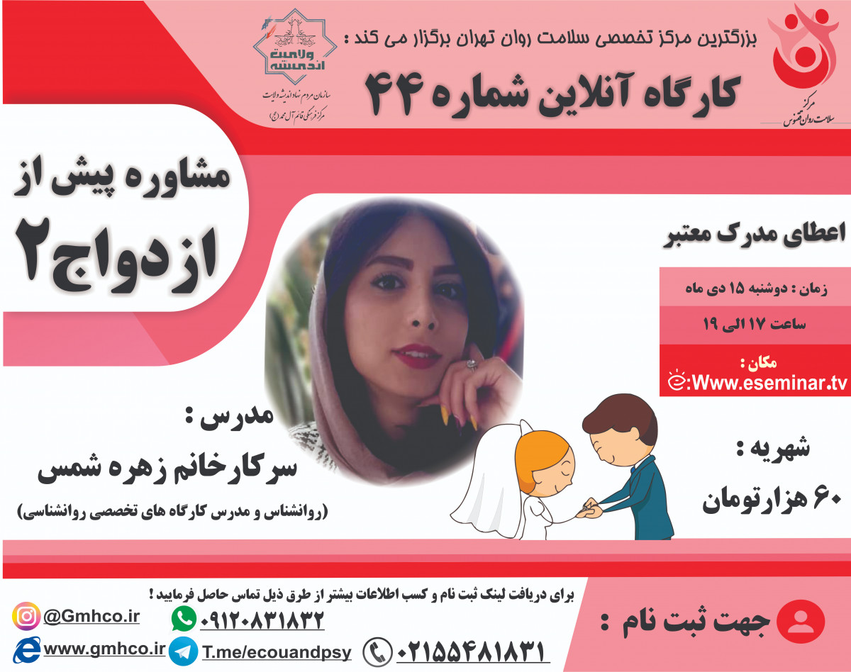 وبینار کارگاه آموزشی مشاوره پیش از ازدواج 2