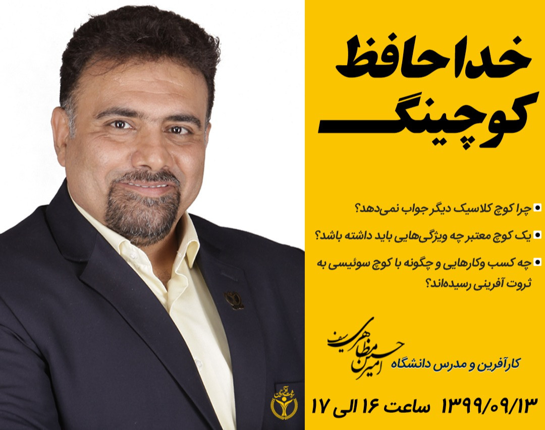 وبینار خداحافظ کوچینگ