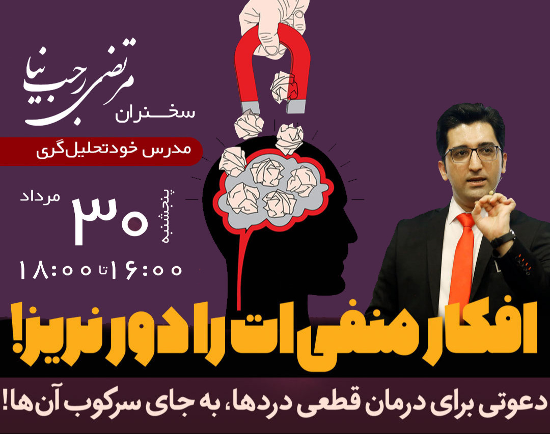 وبینار افکار منفی‌ات را دور نریز!