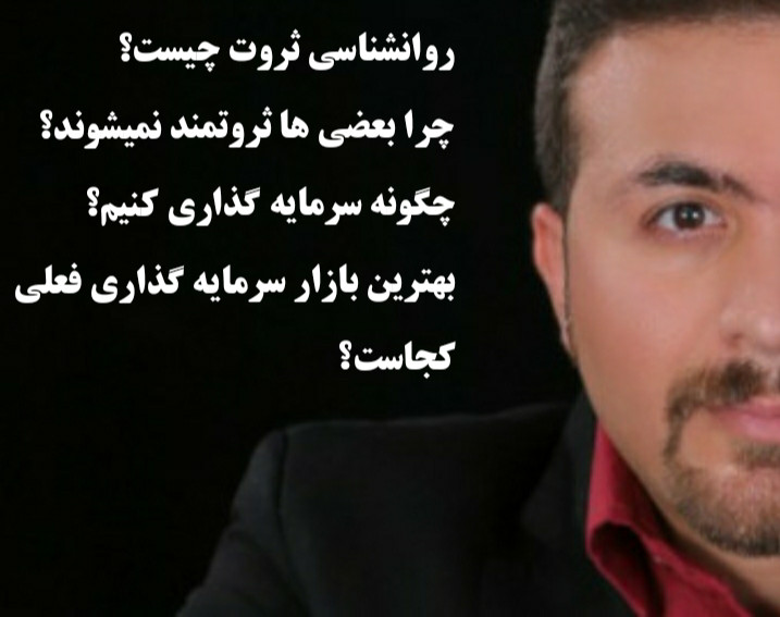 وبینار روانشناسی ثروت