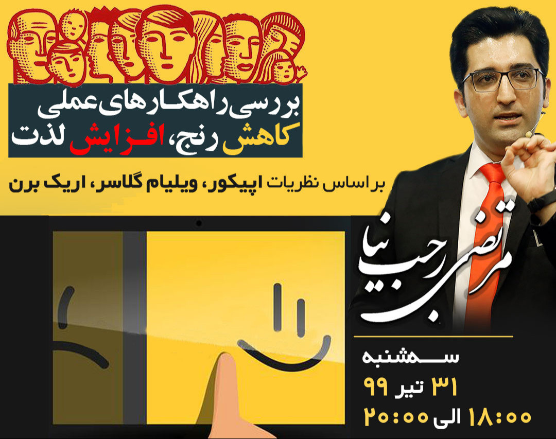 وبینار کاهش رنج، افزایش لذت