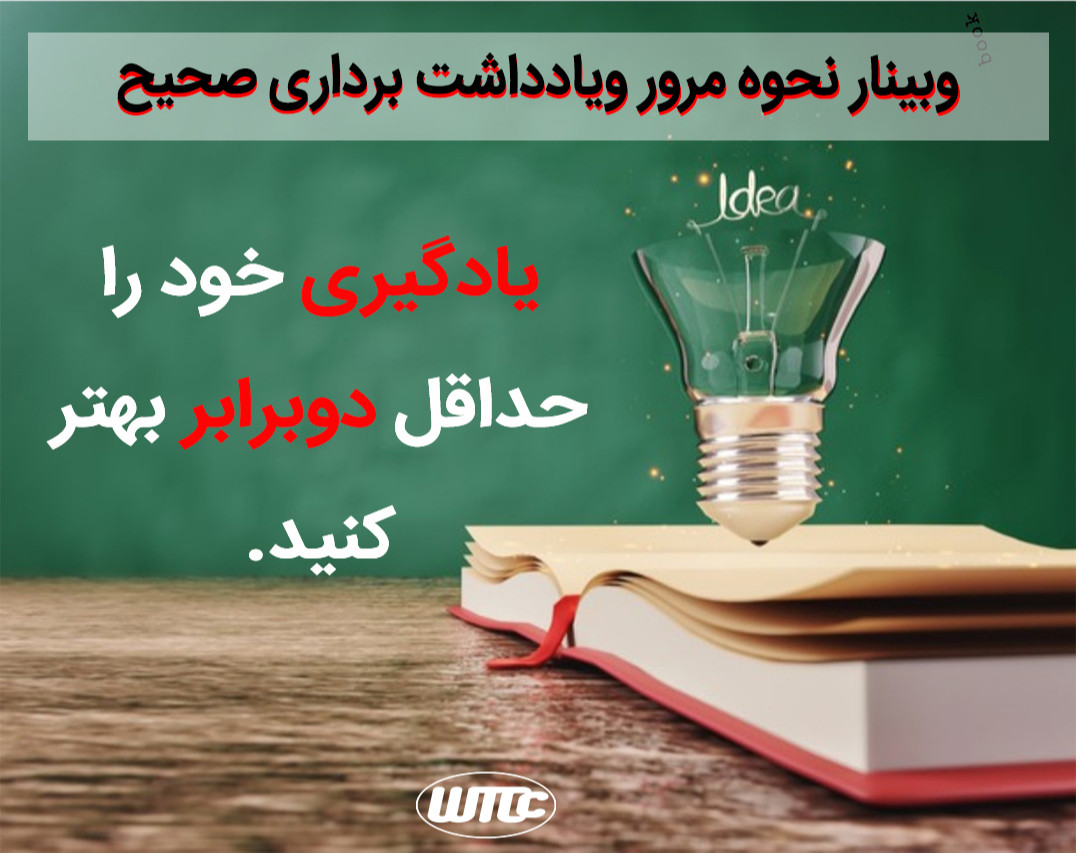 وبینار آموزش نحوه مرور ویادداشت برداری صحیح