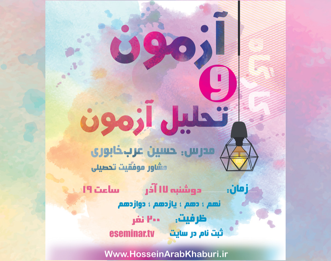 وبینار آزمون و تحلیل آزمون