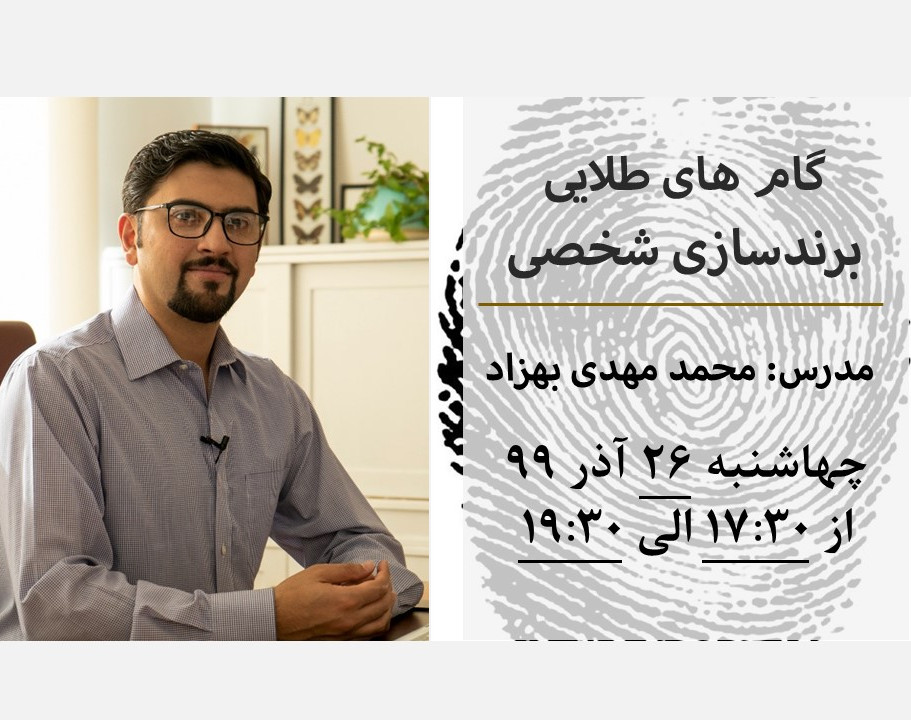 وبینار گام های طلایی برندسازی شخصی