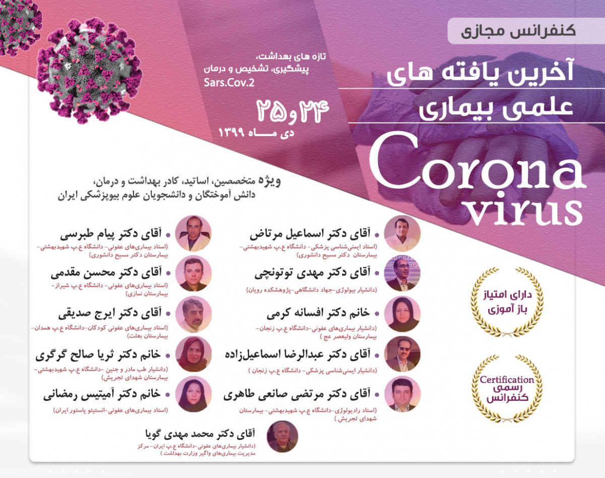 وبینار آخرین یافته‌های علمی بیماری "کروناویروس"