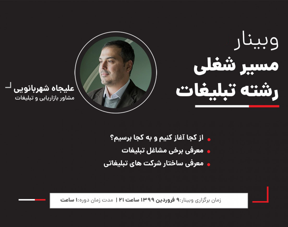 وبینار مسیر شغلی رشته تبلیغات