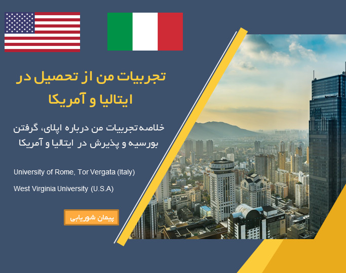 وبینار تجربه من از تحصیل در ایتالیا و آمریکا