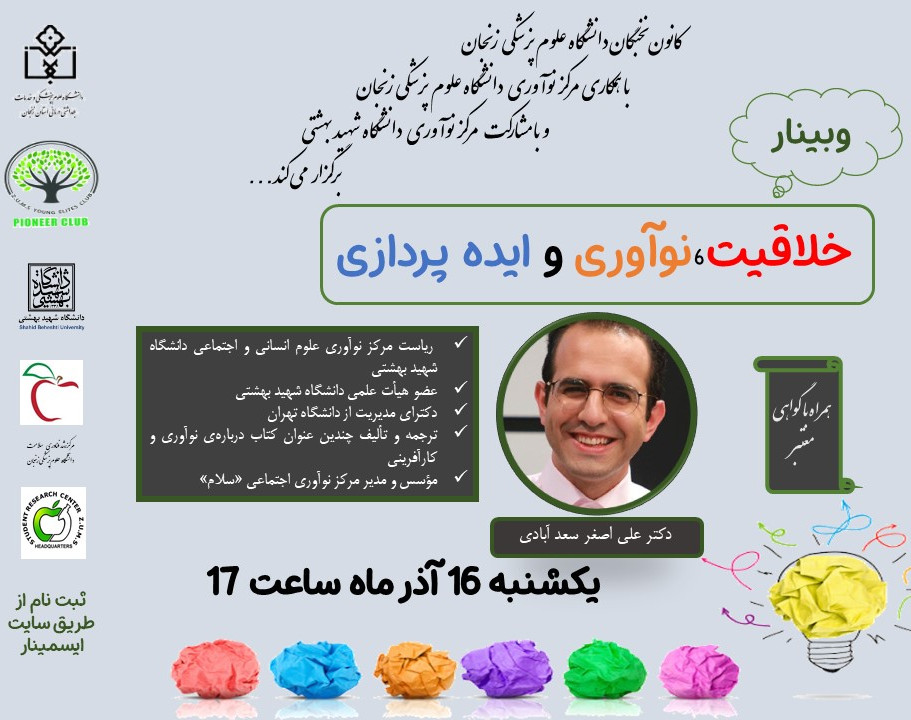وبینار خلاقیت،نوآوری و ایده پردازی