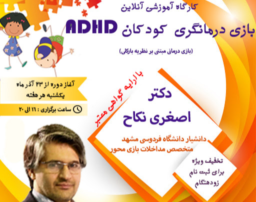 وبینار بازی درمانگری کودکان ADHD