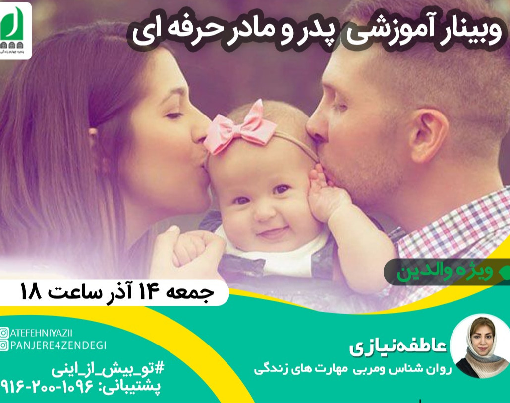 وبینار رایگان آموزشی پدر و مادر حرفه ای