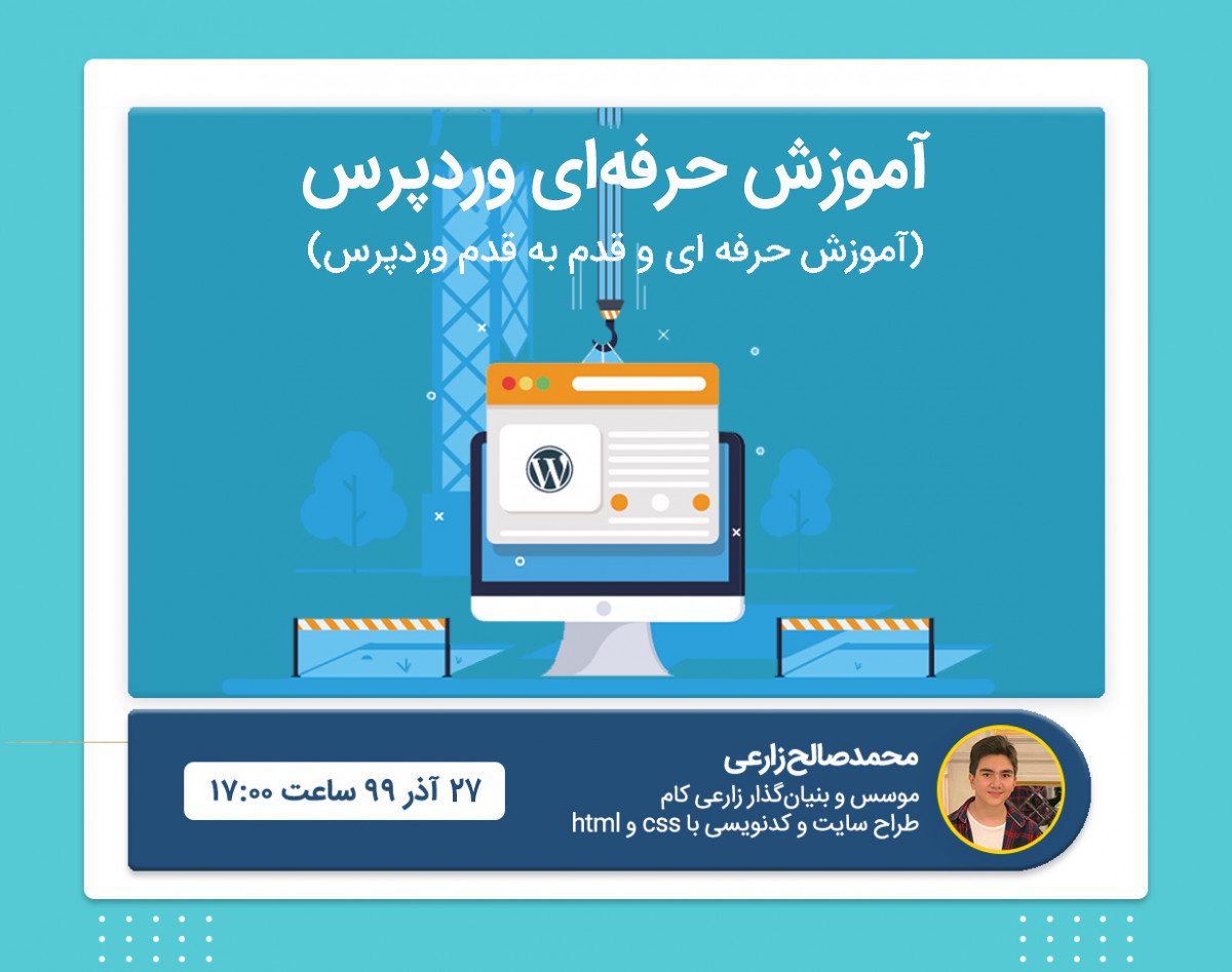 وبینار آموزش حرفه‌ای وردپرس