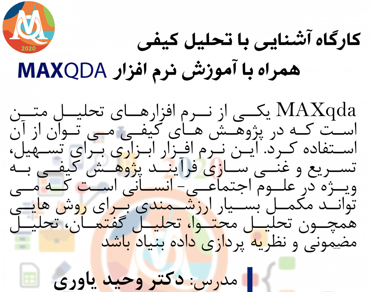 وبینار کارگاه آشنایی با تحلیل کیفی همراه با آموزش نرم افزار MAXQDA