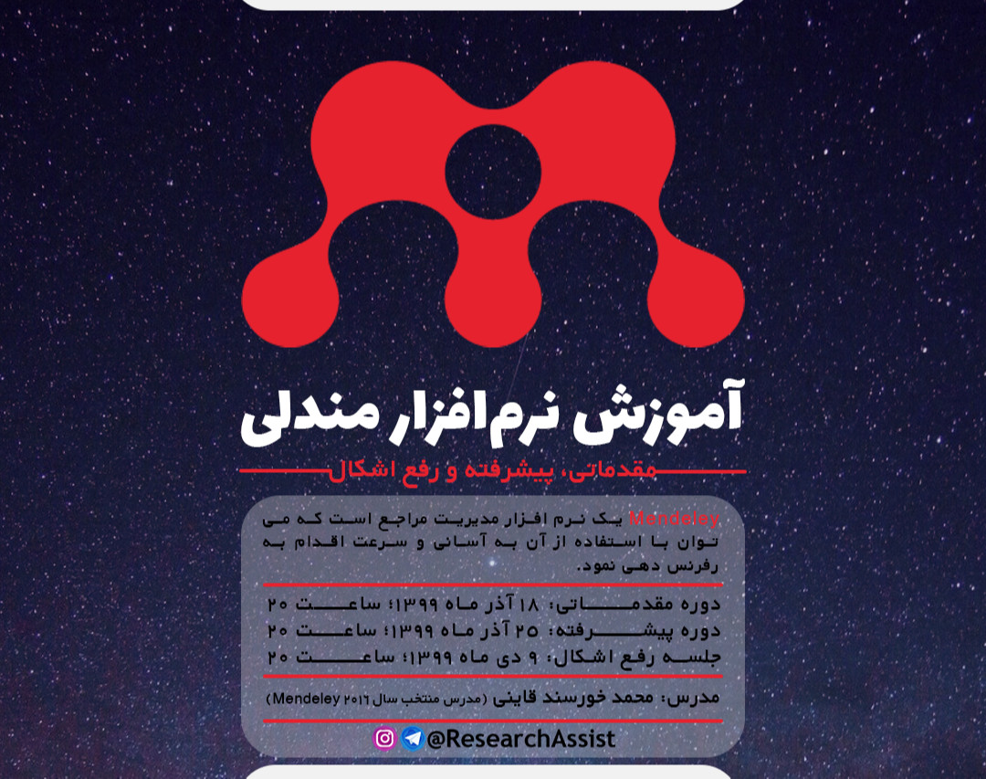 وبینار آموزش نرم‌افزار مندلی