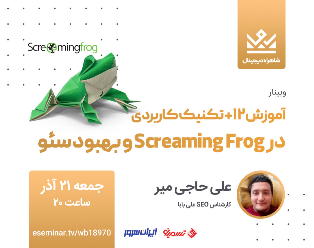 وبینار آموزش 12 تکنیک کاربردی در Screaming Frog و بهبود سئو