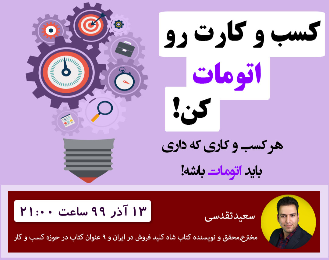 وبینار کسب و کارت رو اتومات کن!