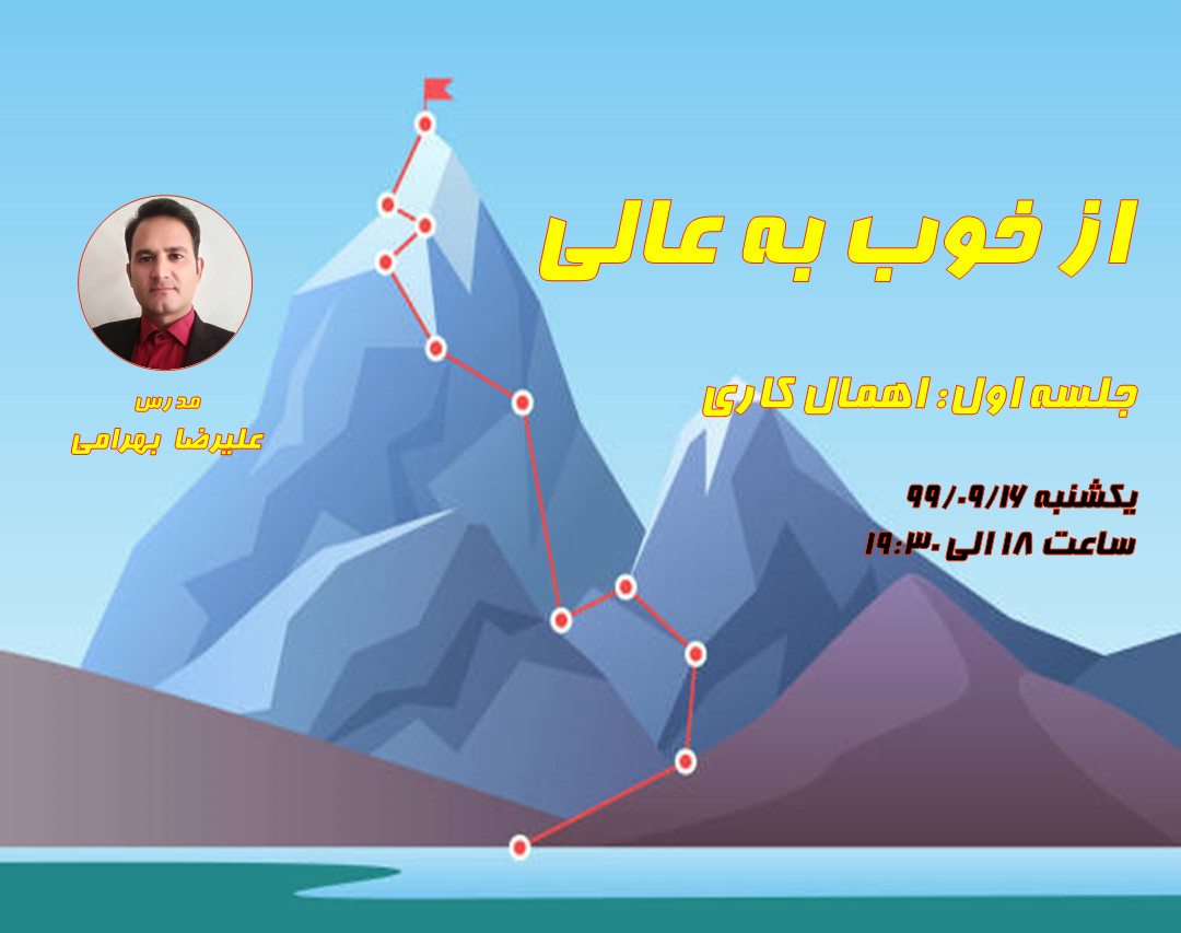 وبینار دوره آموزشی از خوب به عالی (جلسه اول: اهمال کاری)