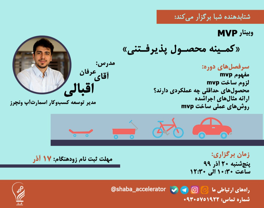 وبینار MVP "کمینه محصول پذیرفتنی"