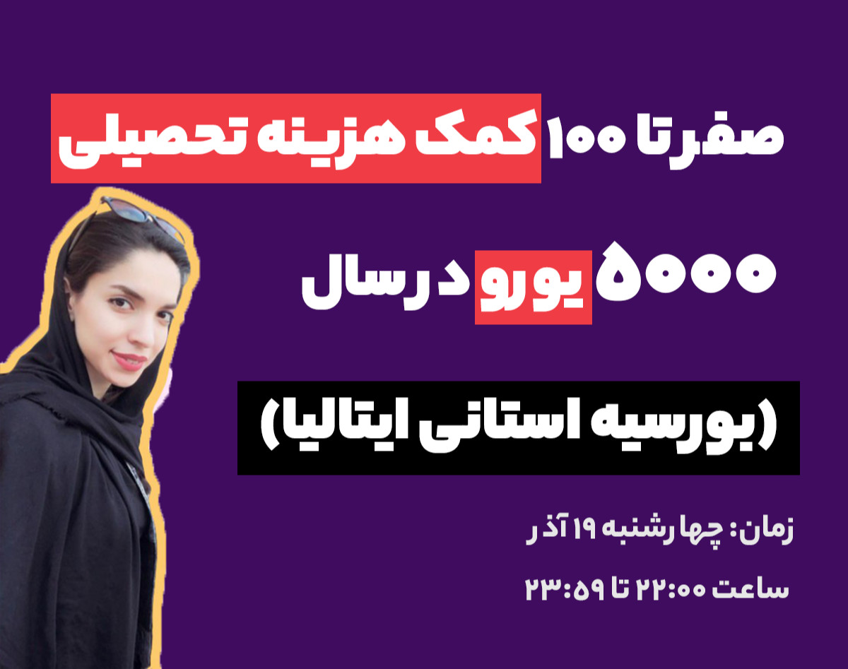 وبینار صفر تا صد کمک هزینه ی تحصیلی ۵۰۰۰ یورو در سال (بورسیه استانی ایتالیا)