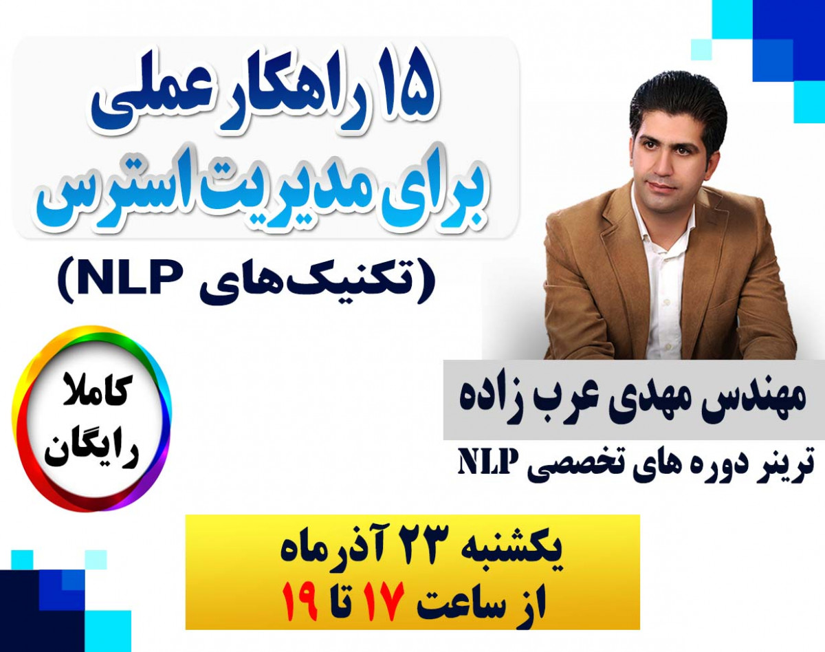 وبینار 15 راهکار عملی برای مدیریت استرس (تکنیک‌های NLP)