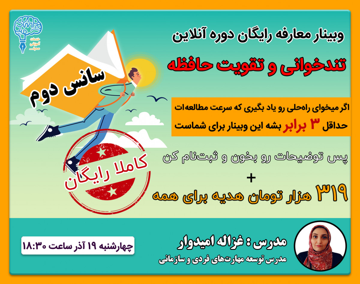 وبینار معارفه رایگان دوره آنلاین تندخوانی و تقویت حافظه(سانس دوم)