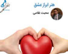 وبینار هنر ابراز عشق
