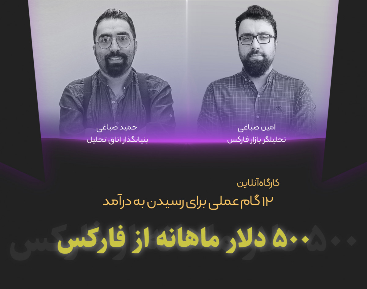 وبینار 12 گام برای رسیدن به درآمد ماهانه 500 دلار